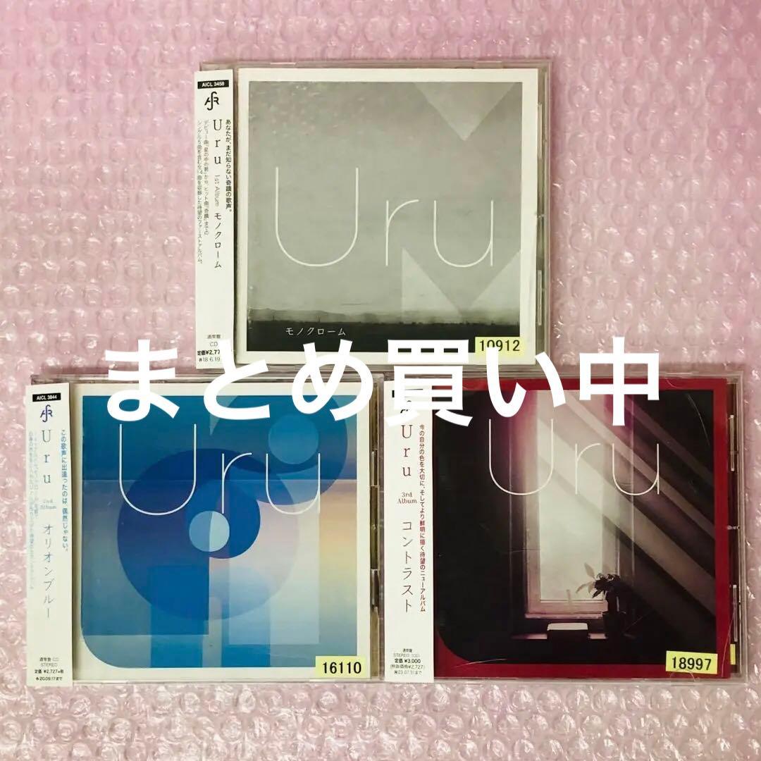 Uru　CD3枚セット モノクローム/オリオンブルー/コントラスト