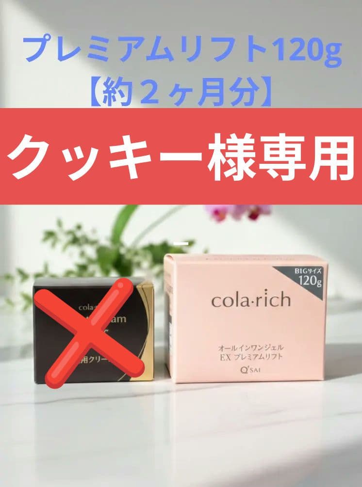 コラリッチ プレミアムリフト 120g + ナイトクリームリペアa 30g