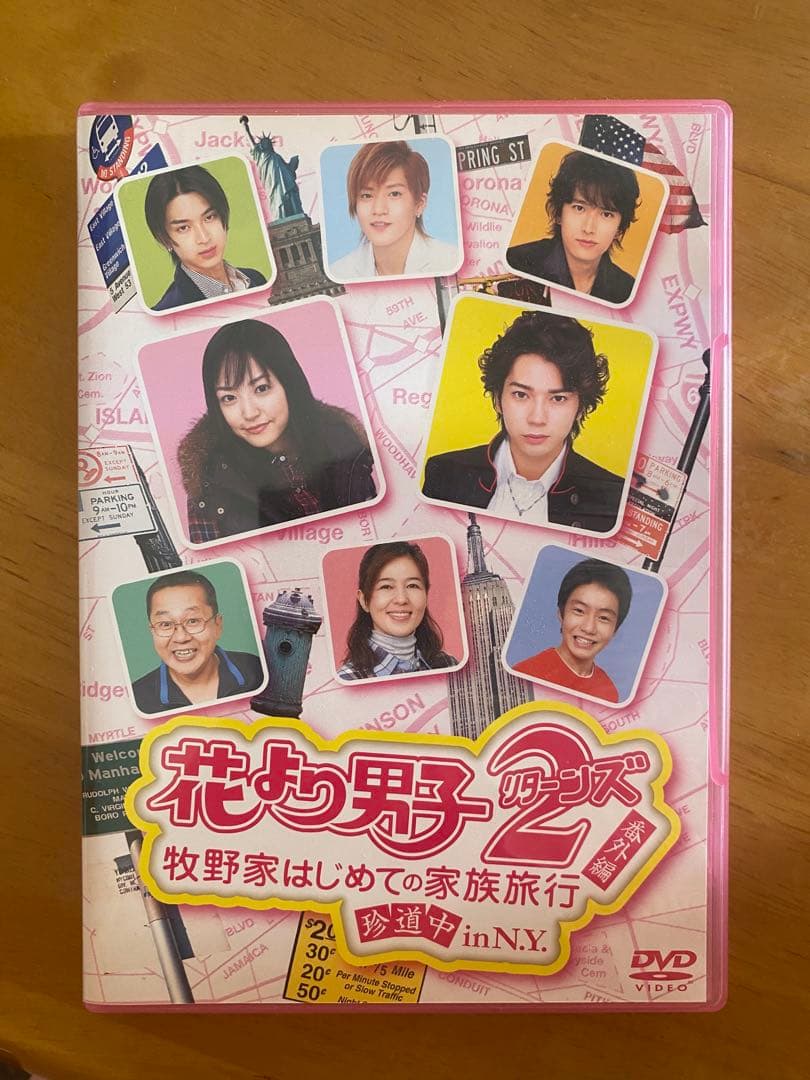 花より男子2DVD BOXと番外編「牧野家初めての家族旅行珍道中inNY」セット