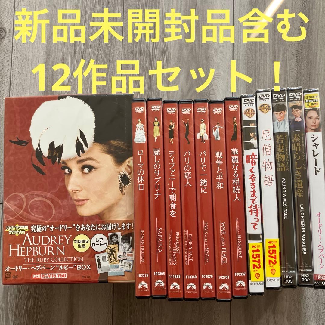 【新品未開封品含】オードリー・ヘプバーン 12作品セット！