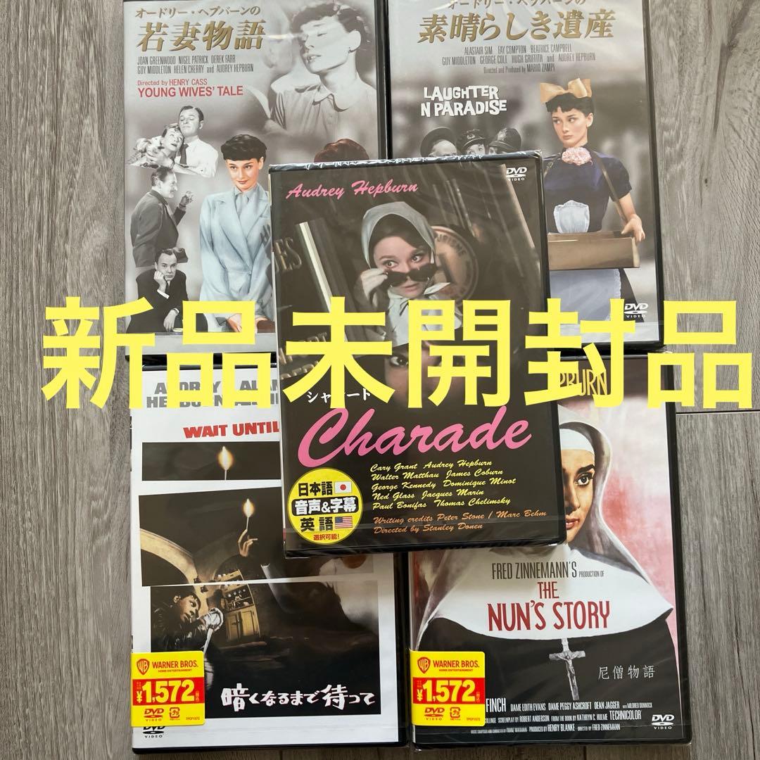 【新品未開封品含】オードリー・ヘプバーン 12作品セット！