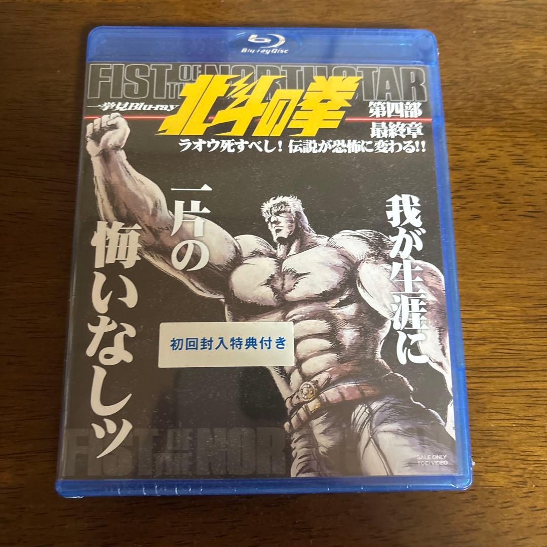 北斗の拳一挙見 Blu-ray 第１・２・3・４部