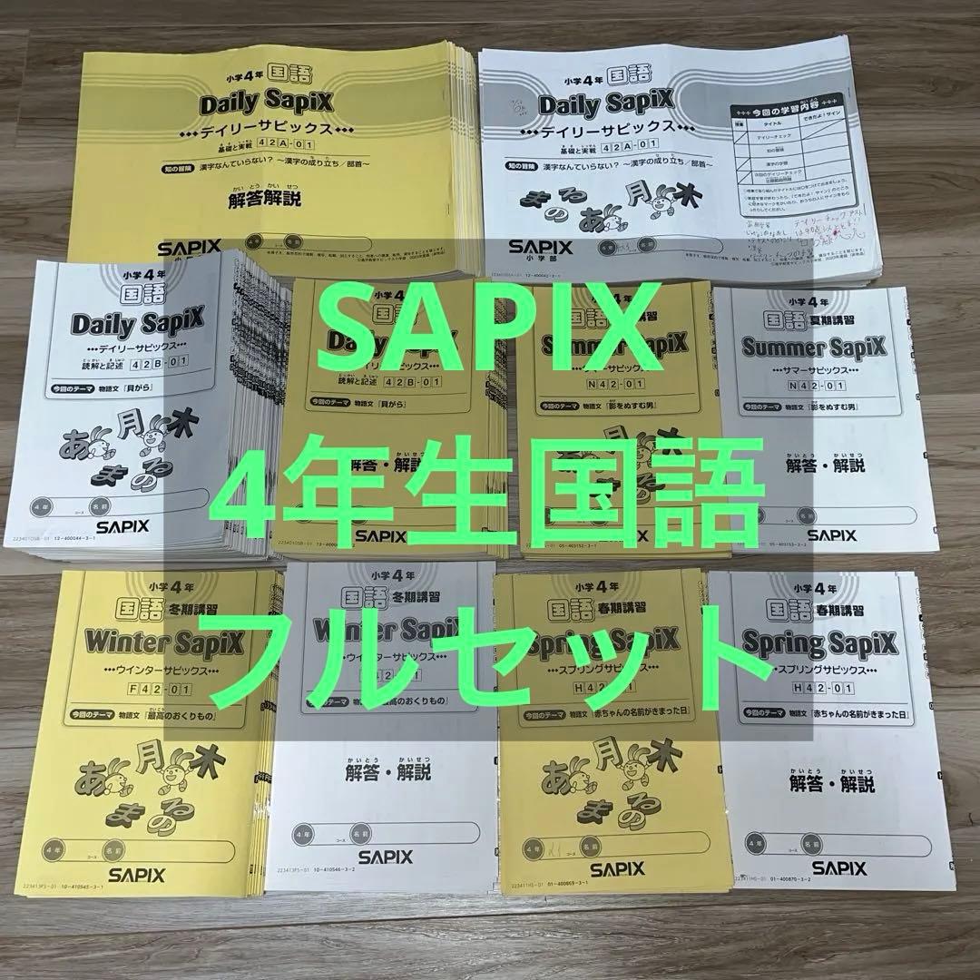 SAPIX 国語 4年生テキスト1年分 2023年度版