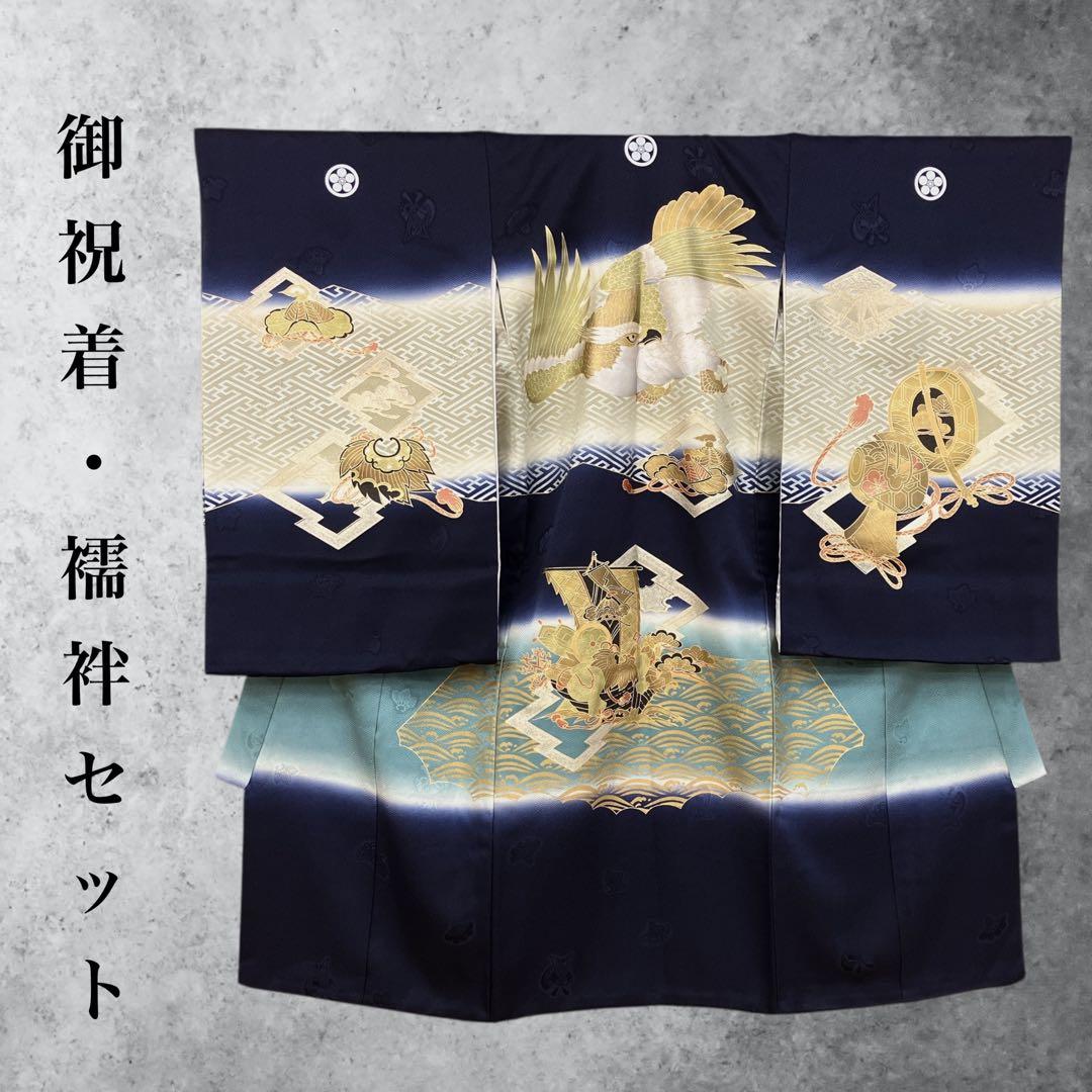 ◎mk-483　高級　逸品　男児　御祝着・襦袢 セット　お宮参り　10-14