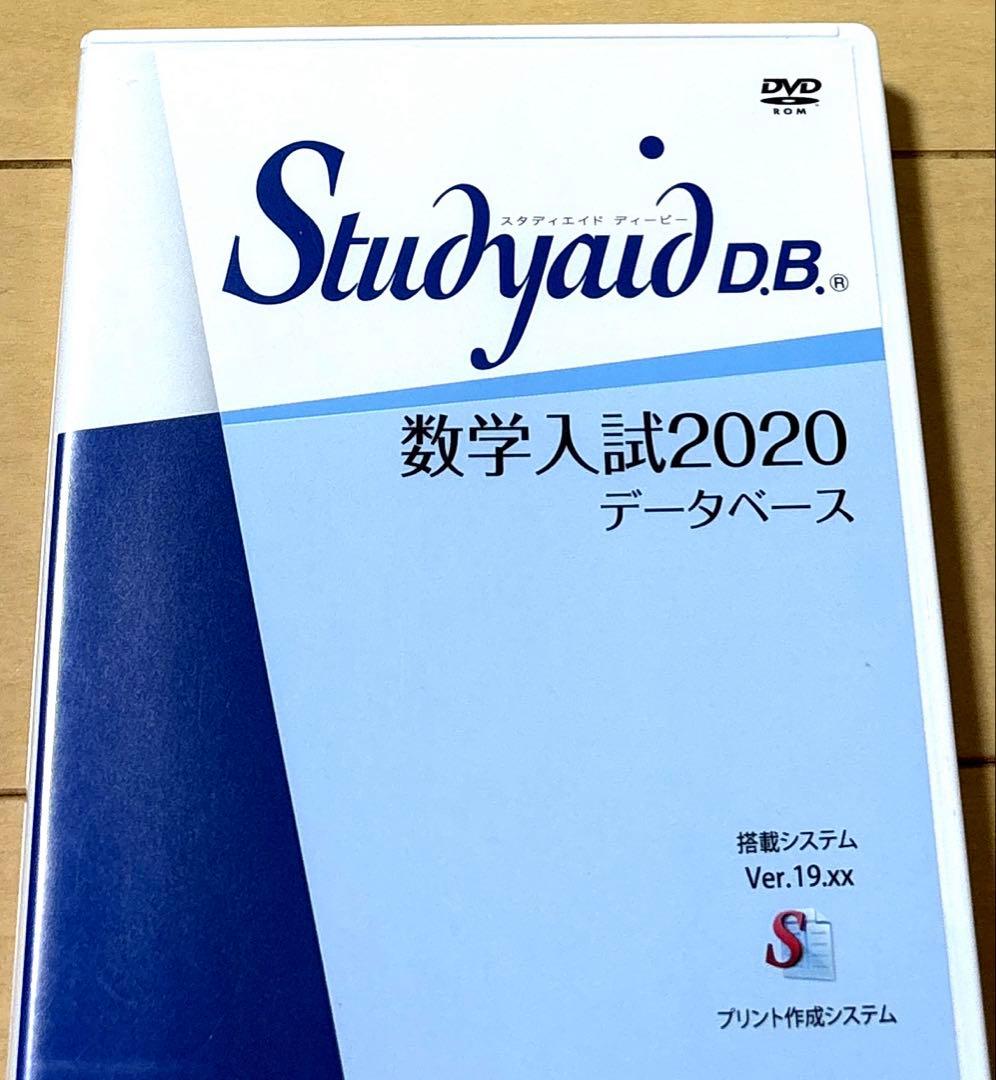 Studyaid D.B. 数学入試編2020 DVD　スタディエイド　数研出版