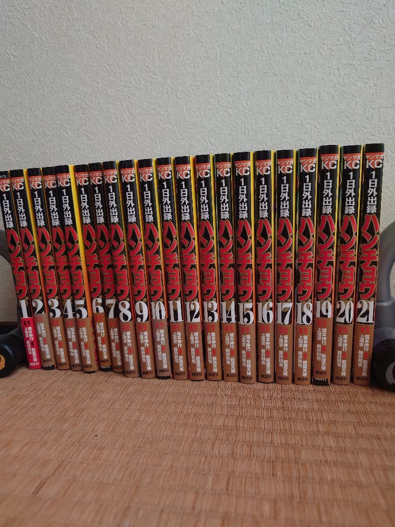 １日外出録ハンチョウ　全巻　２１巻