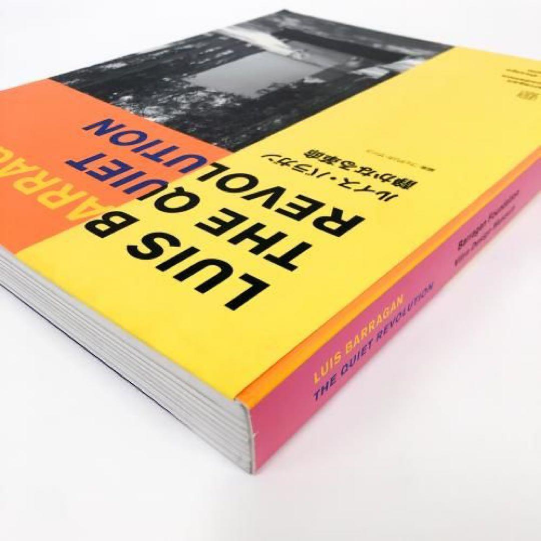 ルイス・バラガン 静かなる革命　シュリンク付き　新品　LUIS　BARRAGAN