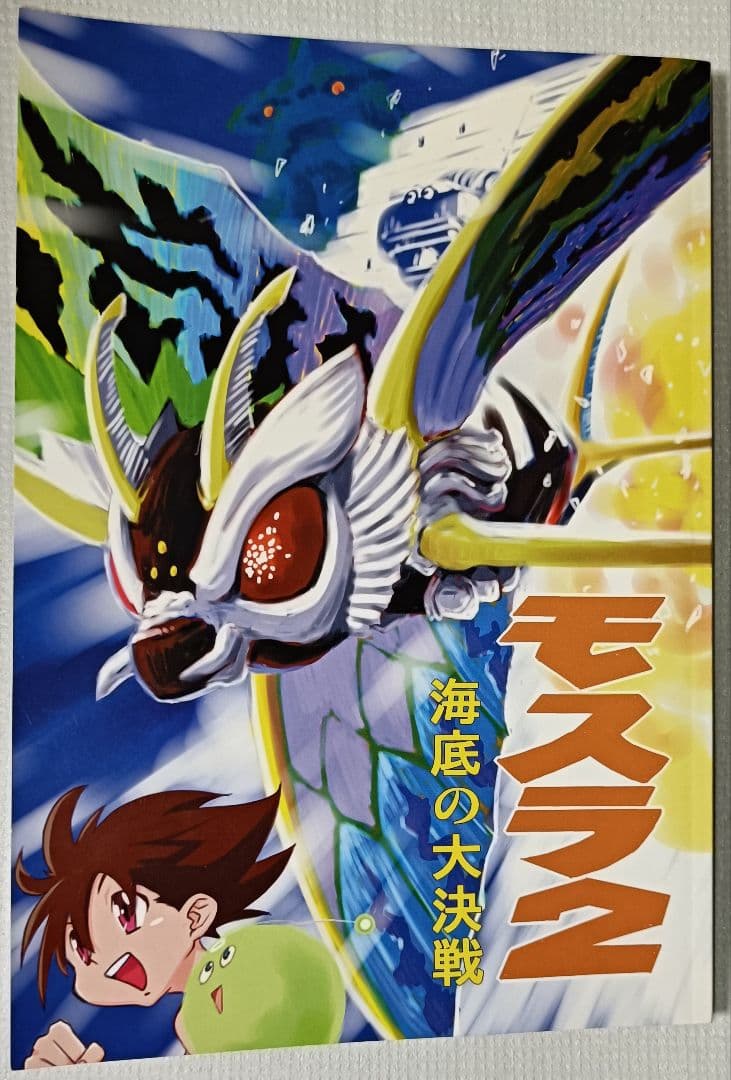 期間限定価格 超希少 激レア！モスラ2 海底の大決戦 マンガ 漫画 坂井孝行