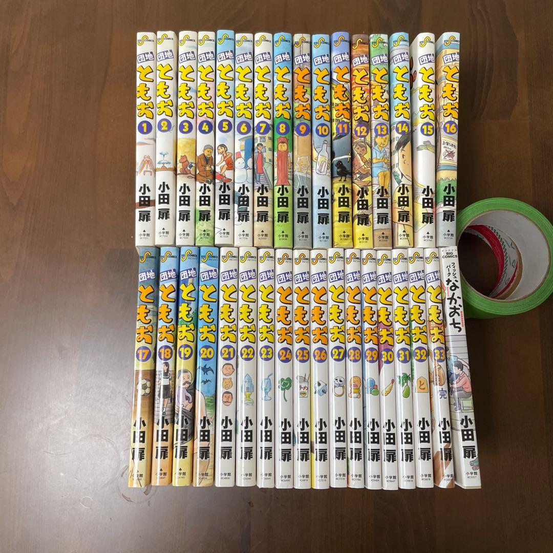 団地ともお 全巻