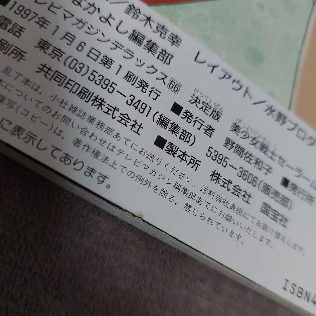 美少女戦士セーラームーンセーラースターズ 決定版 講談社 テレビマガジン
