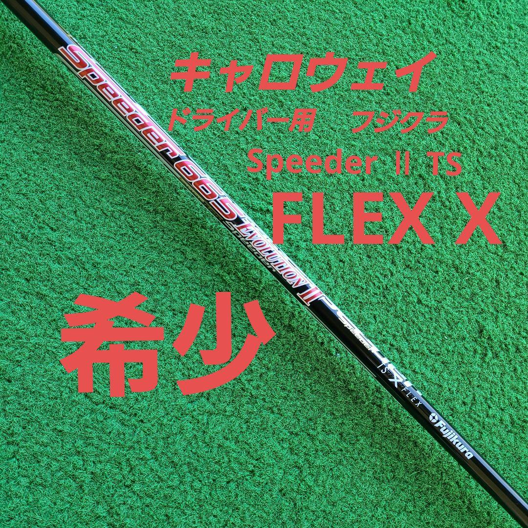 ま*ふ様 Fujikura Speeder II TS FLEX X ドライバー