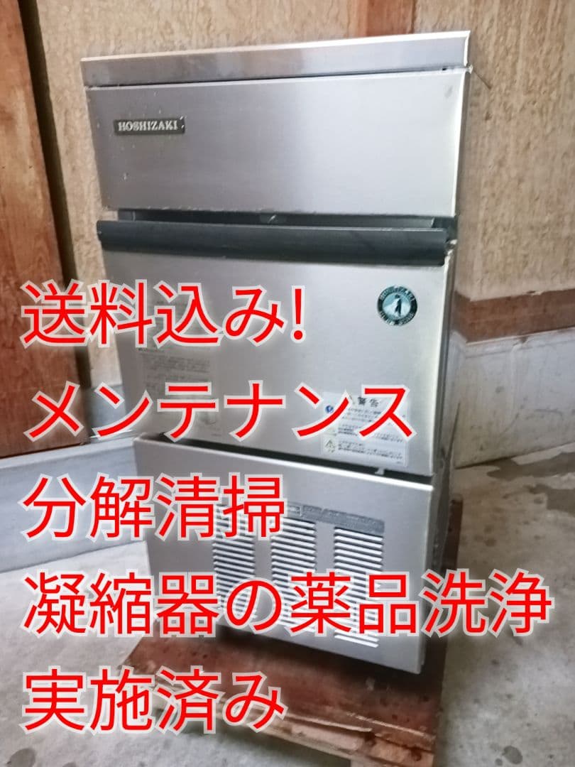 ホシザキ　業務用製氷機　IM-25L-1