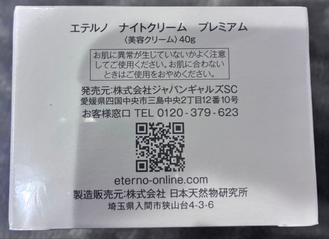 『新品未開封』Eterno ナイトクリーム プレミアム 40g✖︎3個