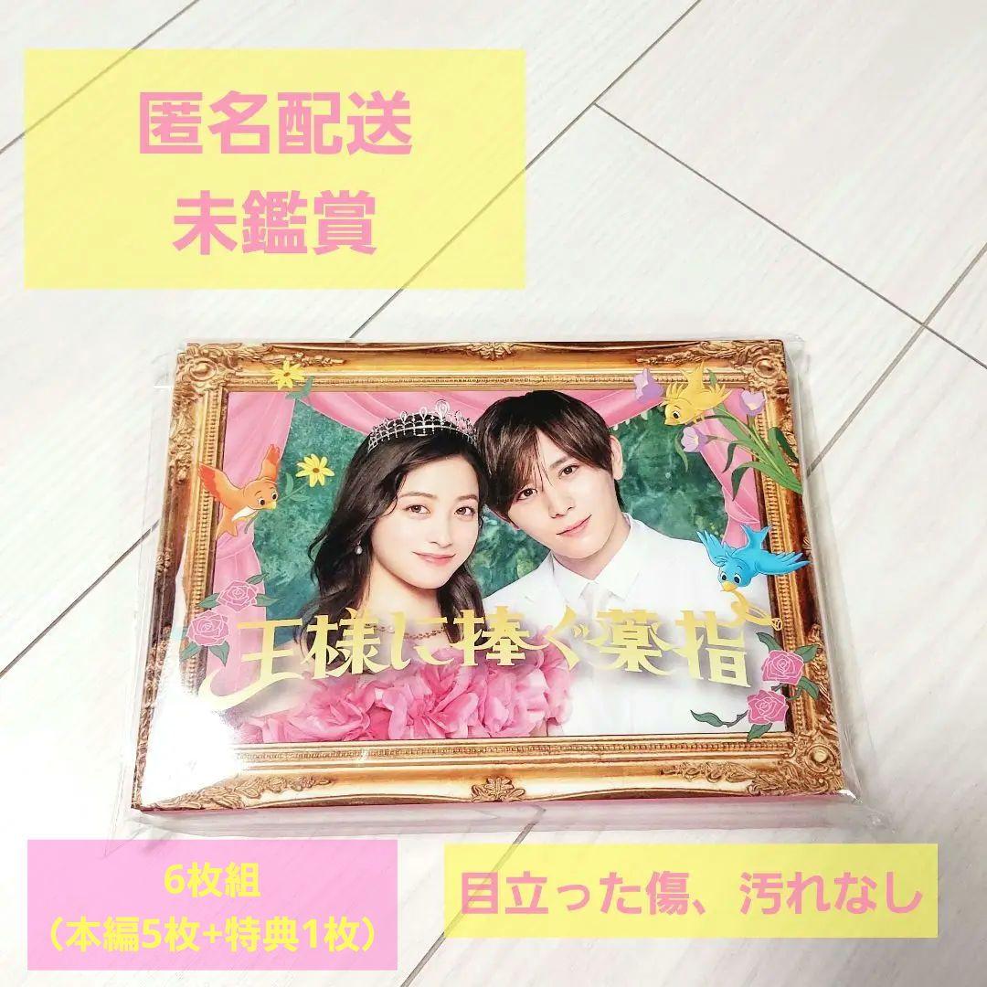 王様に捧ぐ薬指 DVD BOX 6枚組 未鑑賞 目立った傷、汚れなし特典映像あり