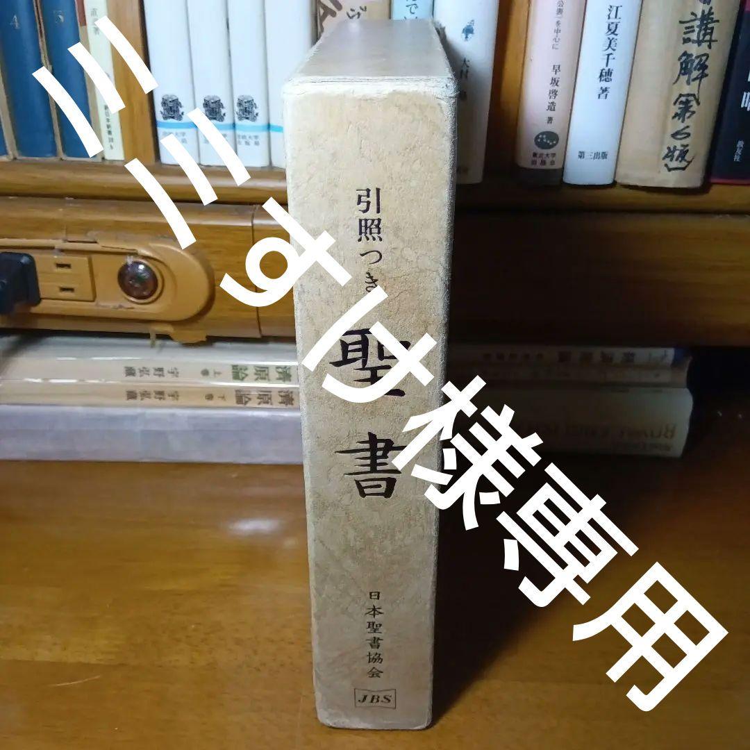 引照つき　聖書　口語訳　大形　総折皮装　三方金　JCO59S　jbs100年記念