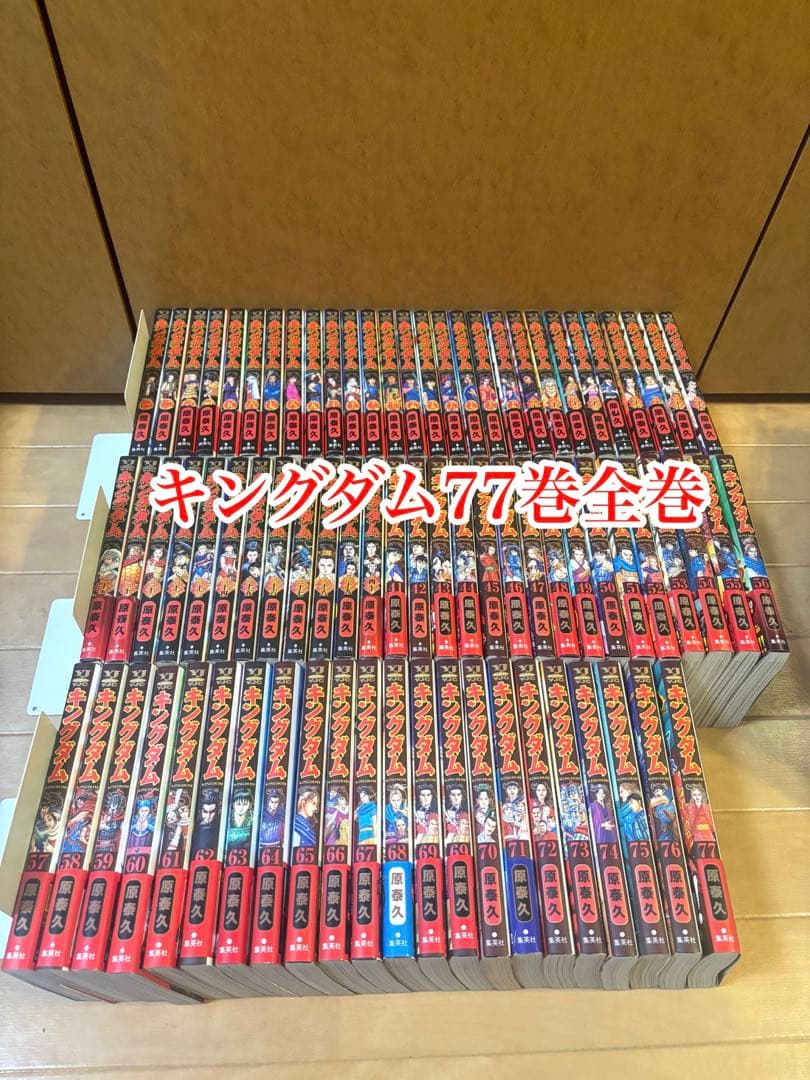 キングダム 77巻全巻セット