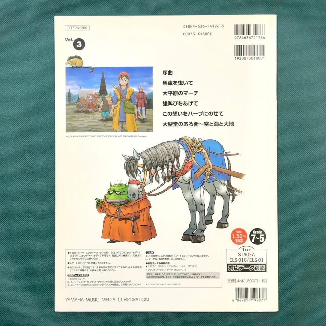 ドラゴンクエスト8 エレクトーン 楽譜 ドラゴンクエストVIII STAGEA