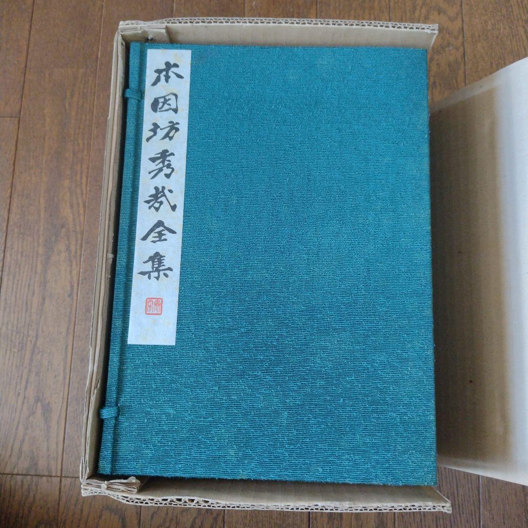 囲碁 本、『本因坊秀哉全集』 全6巻、 完品 美麗本 箱付き