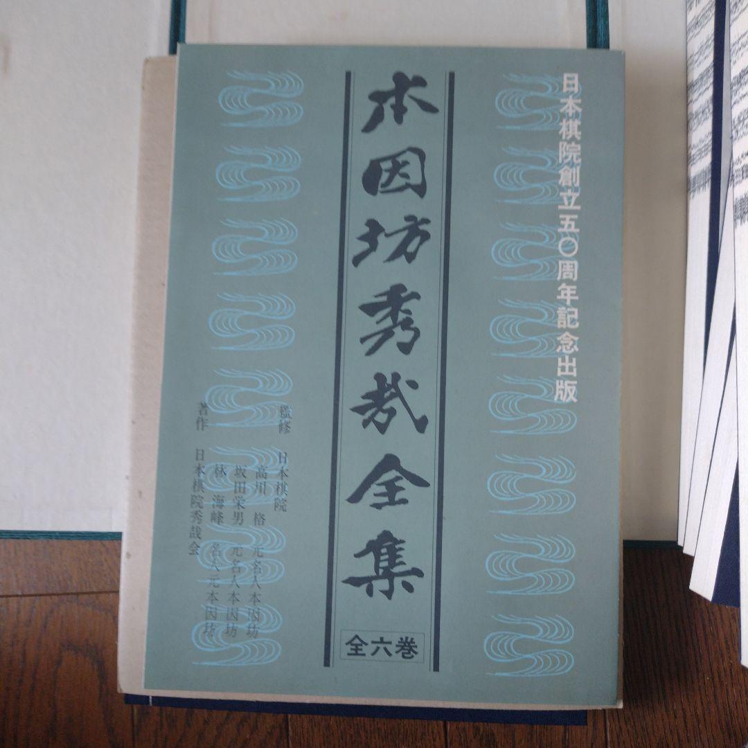 囲碁 本、『本因坊秀哉全集』 全6巻、 完品 美麗本 箱付き