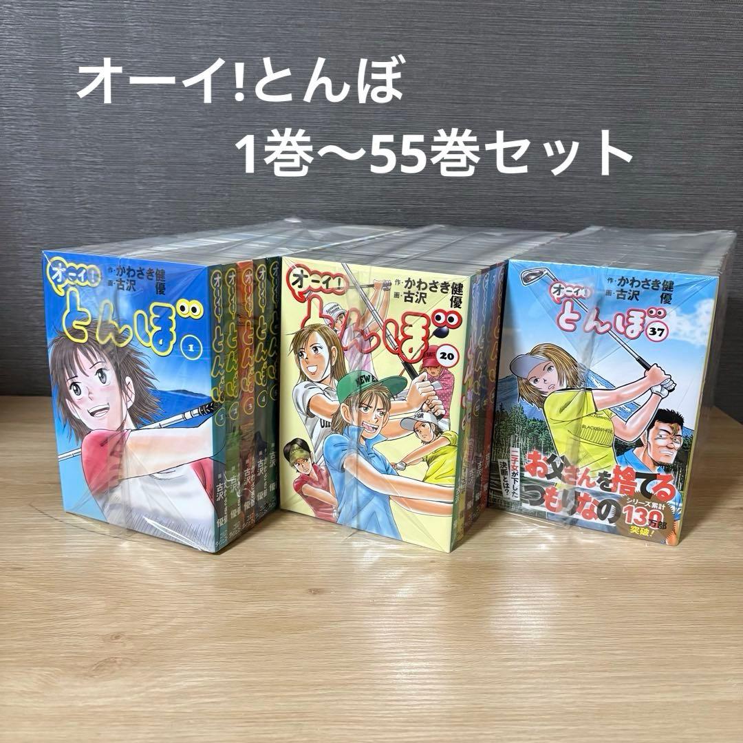 オーイ!とんぼ 1巻〜55巻セット