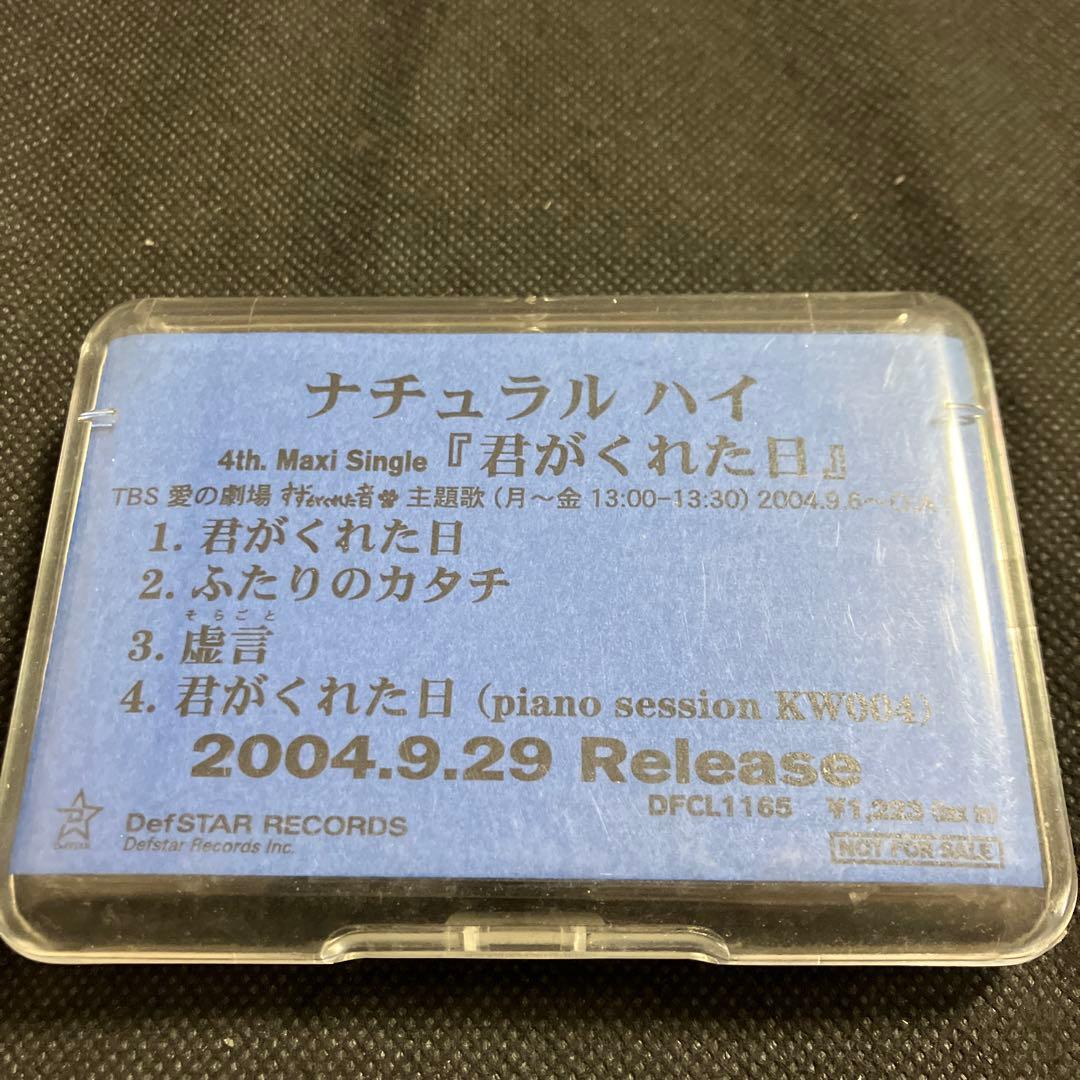 君がくれた日 ナチュラル ハイ プロモ盤 カセットテープ 非売品