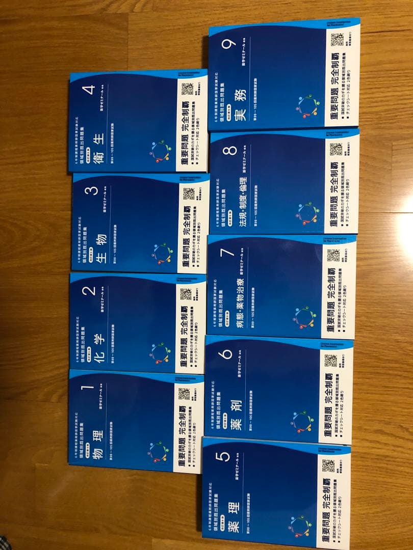 薬剤師国家試験 領域別既出問題集 改訂第9版 セット 薬ゼミ