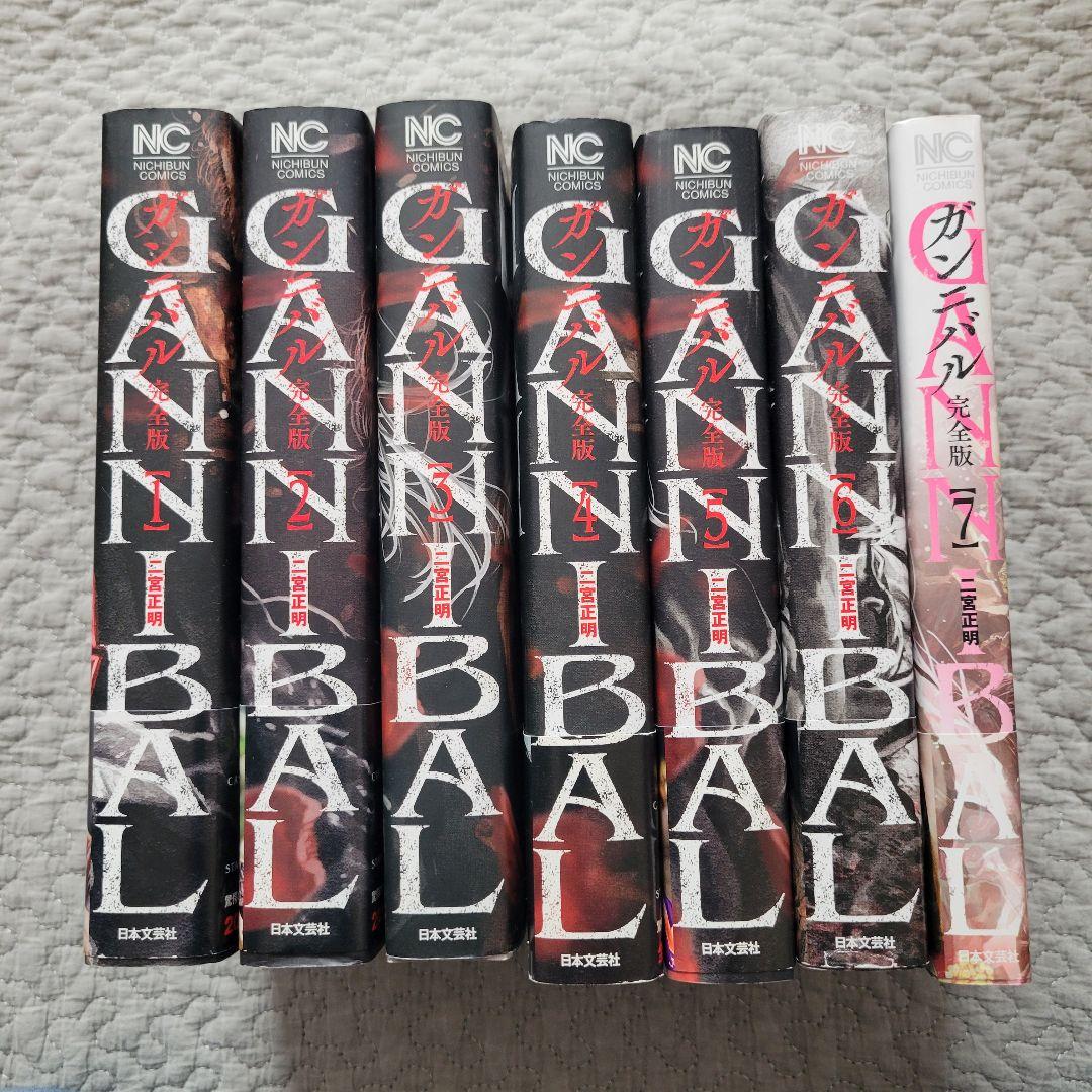 GANNIBAL（ガンニバル） 【完全版】　全巻セット 1-7巻