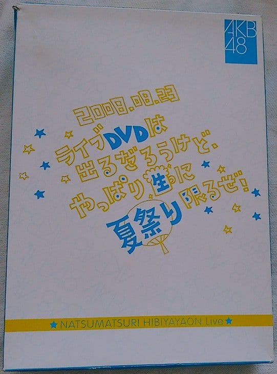 AKB48 スペシャルBOX ライブDVDは出るだろうけど、やっぱり生[DVD]