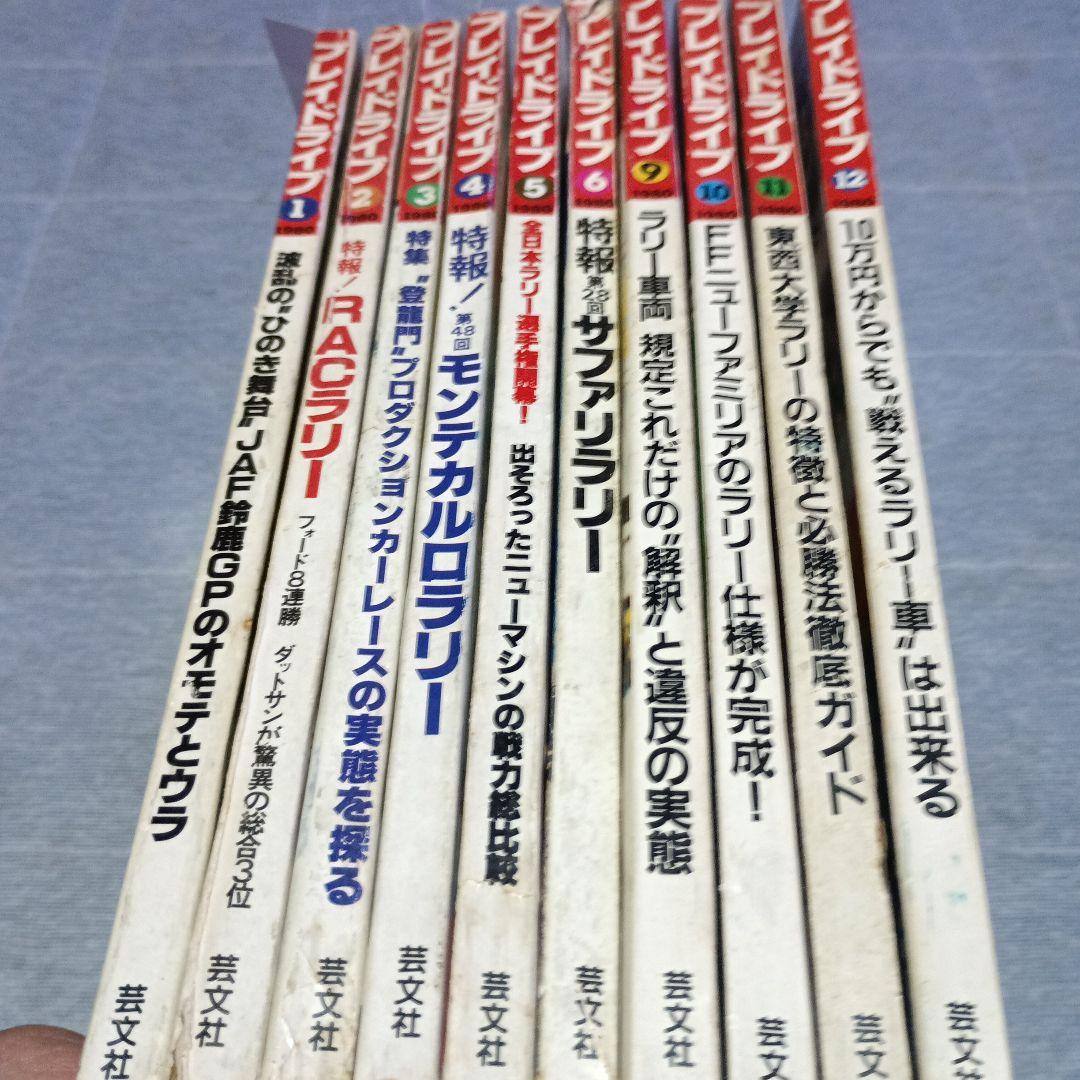 プレイドライブ 　行動派のカーマガジン　　１９８０年１０冊セット