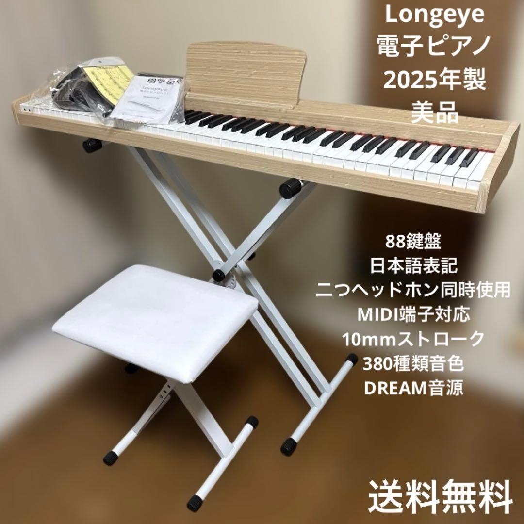 美品 Longeye2025年製 電子ピアノ 88鍵盤 MOLD2 MIDI対応