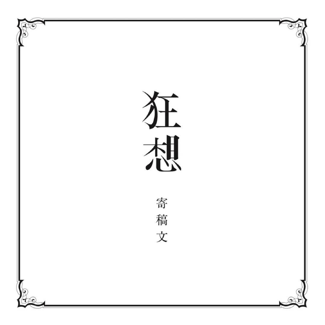 【花譜】 3rd Album 『狂想α』 Special Box