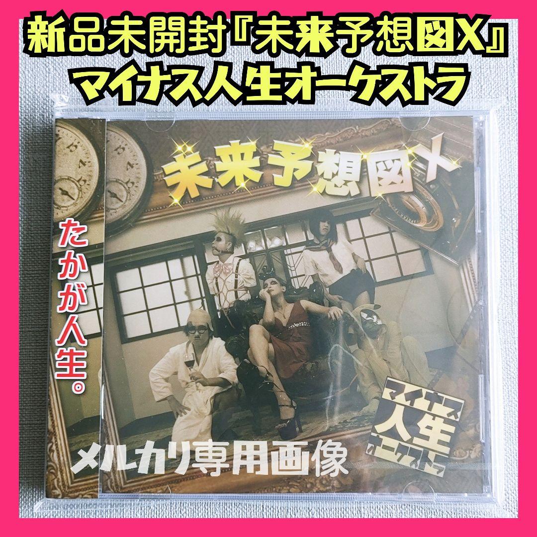 ★貴重【新品】マイナス人生オーケストラ『未来予想図X』ひととなり蒼井春赫春HaL