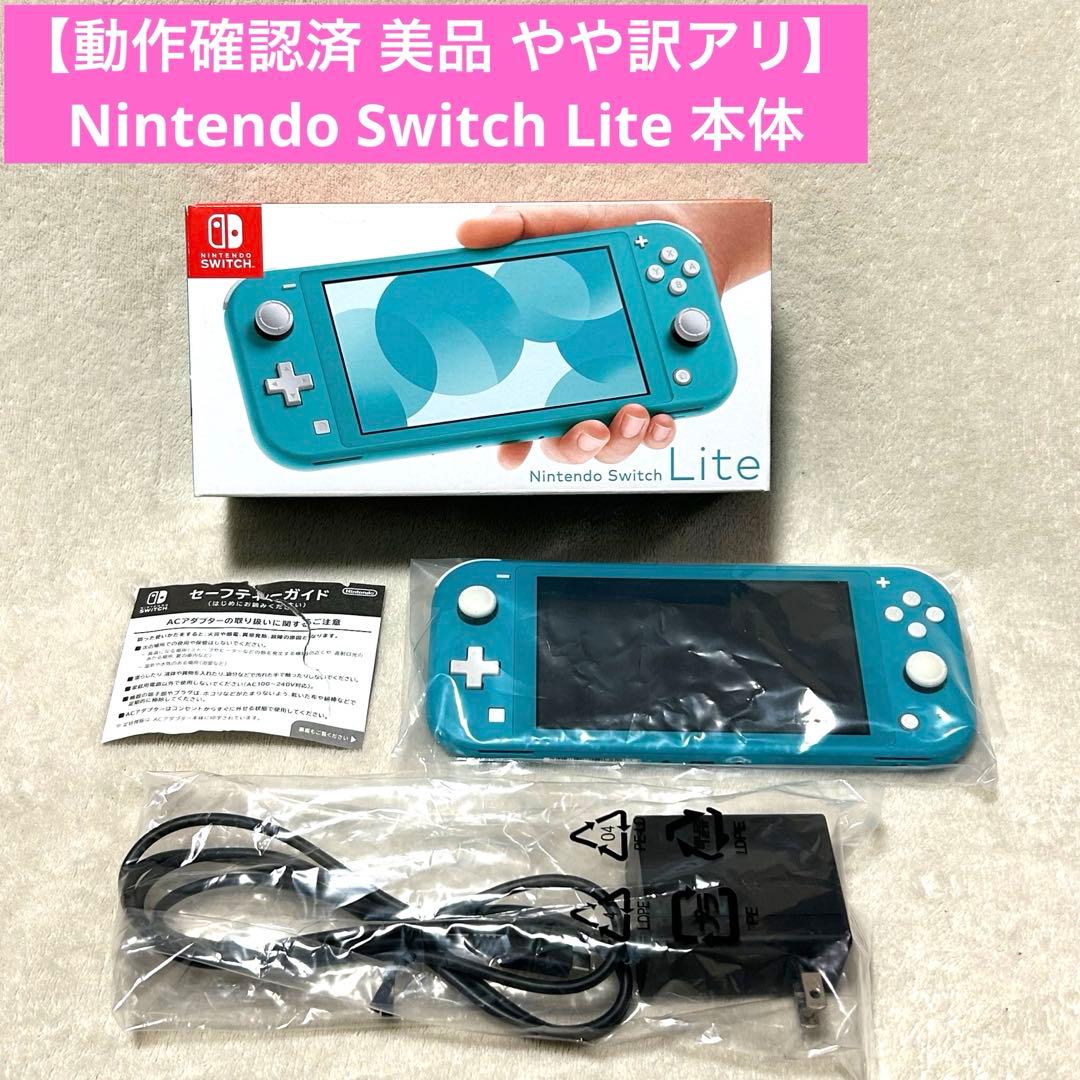 【動作確認済 美品 やや訳アリ】Nintendo Switch Lite 本体