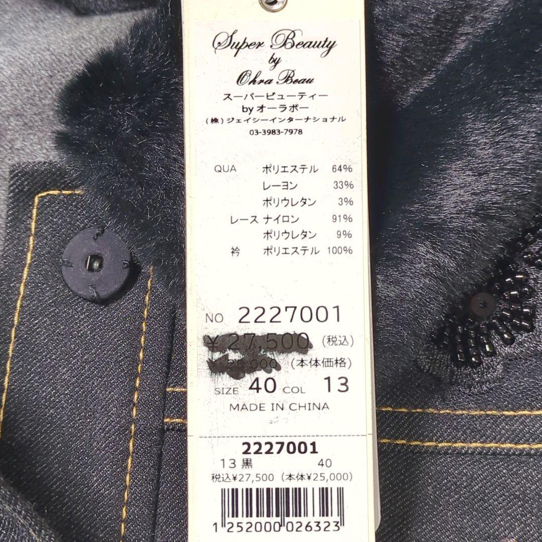 【新品タグ付き】Super Beauty デニム風ジャケット ビジュー 黒 40