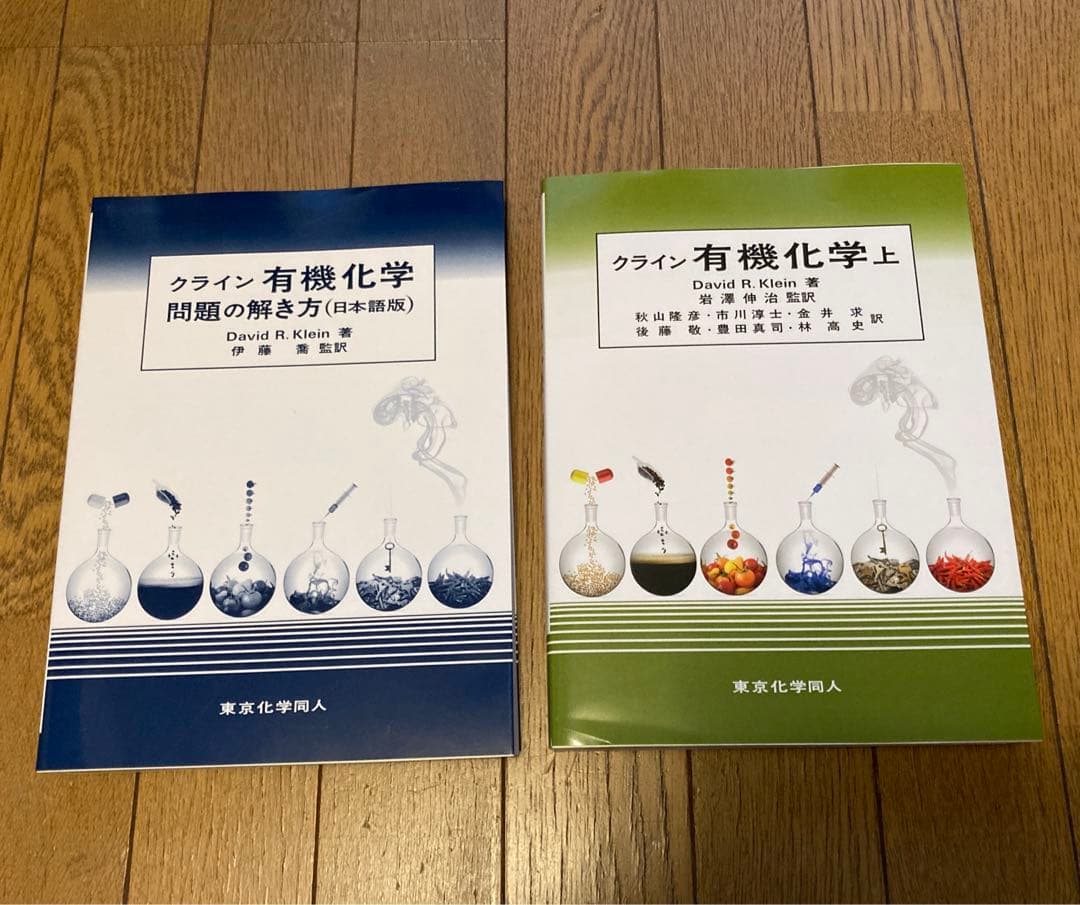 未使用新品「クライン有機化学　問題の解き方（日本語版）」「クライン有機化学 上」