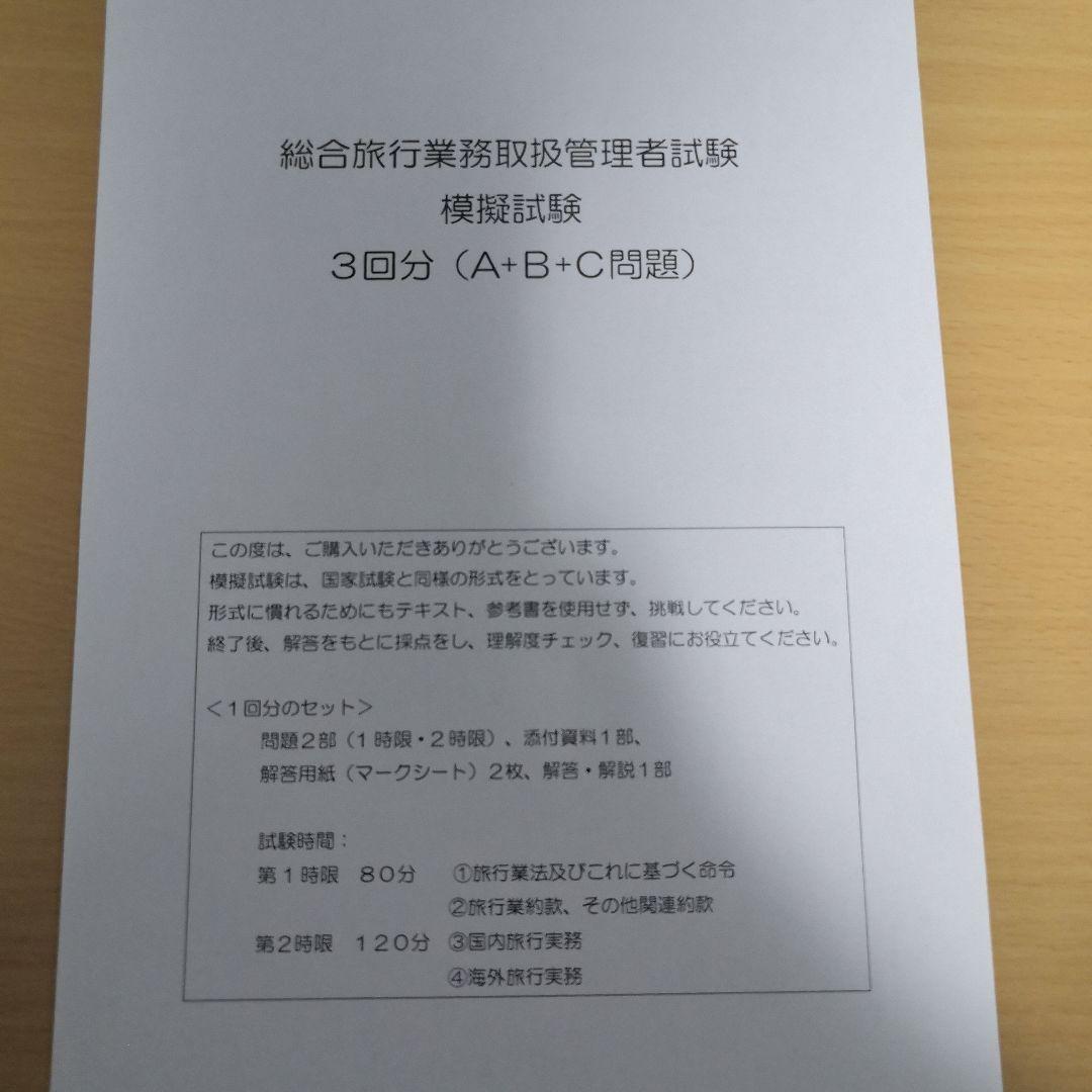 総合旅行業務取扱管理者試験　模擬試験3回分