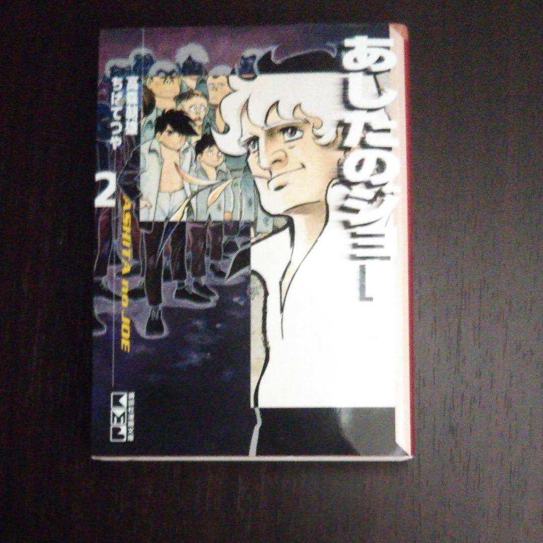 あしたのジョー 2