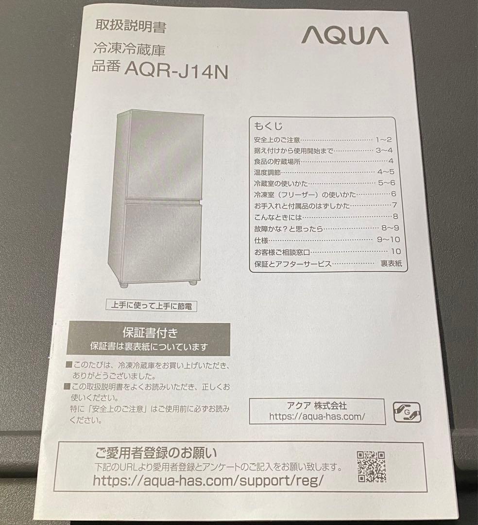 AQUA ノンフロン冷凍冷蔵庫　AQR-J14N（S） 2022年製　135L