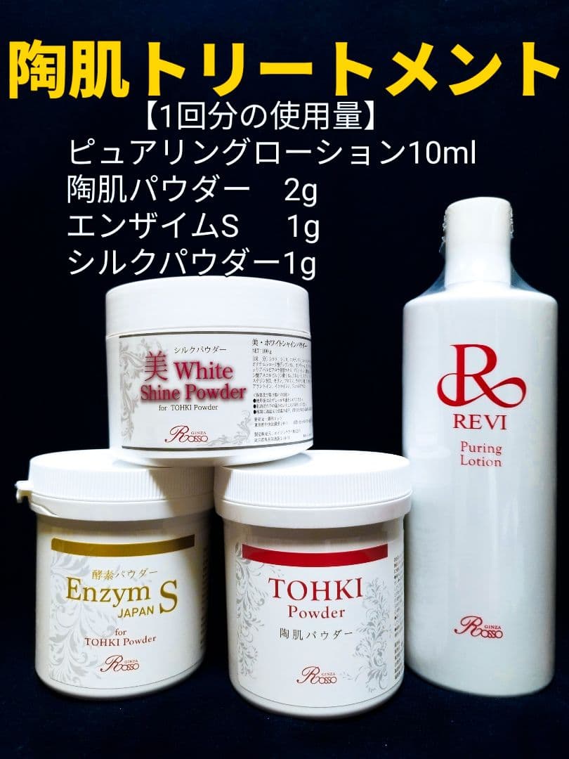 REVI 陶肌トリートメント（＋エンザイムS＆シルクパウダー）4回分