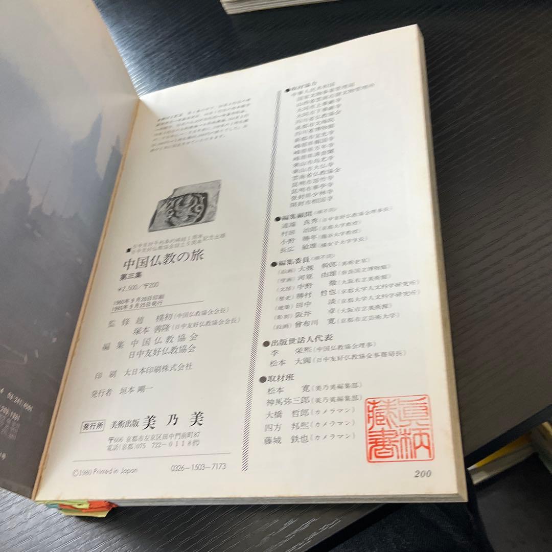 中国仏教の旅　5冊セット　美乃美