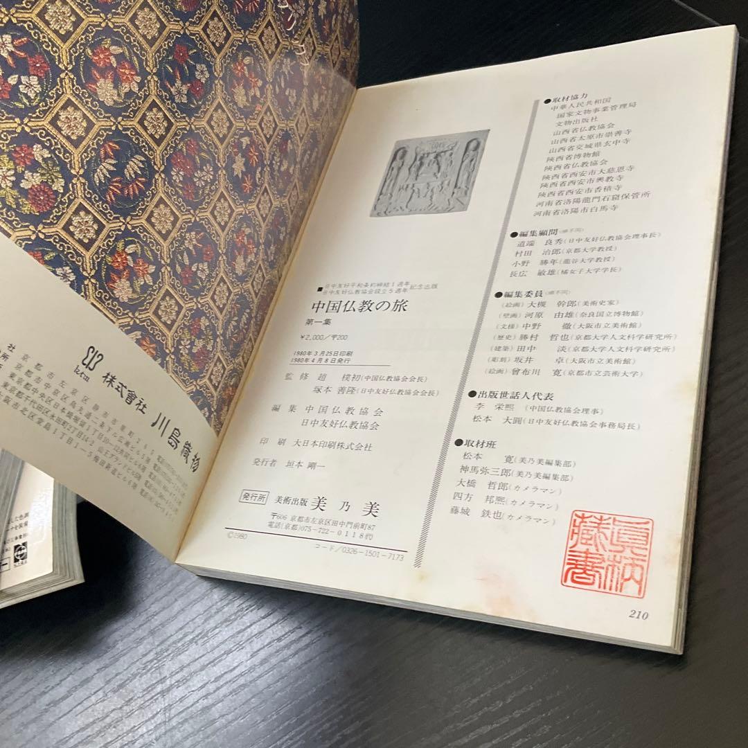 中国仏教の旅　5冊セット　美乃美