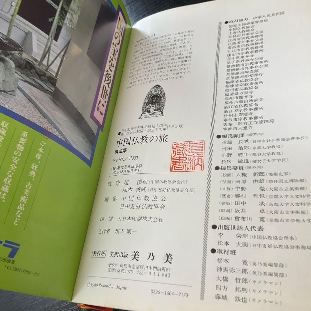 中国仏教の旅　5冊セット　美乃美