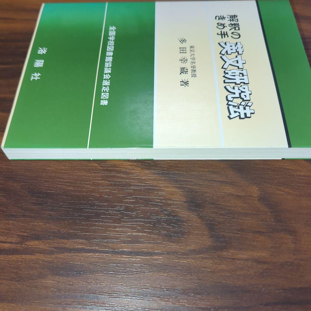 解釈のきめ手 英文研究法