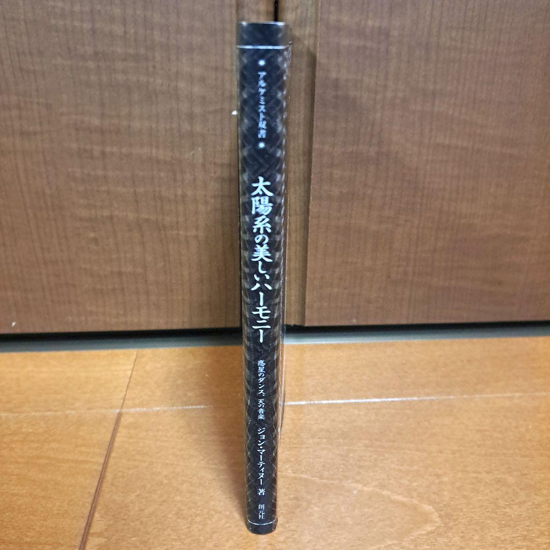 [美品・初版]　太陽系の美しいハーモニー : 惑星のダンス、天の音楽