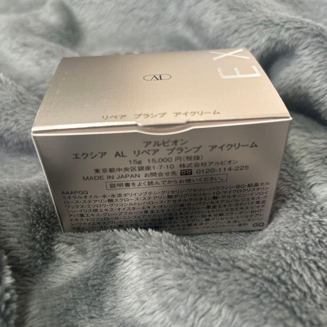 アルビオン　エクシア　リペアプランプアイクリーム
