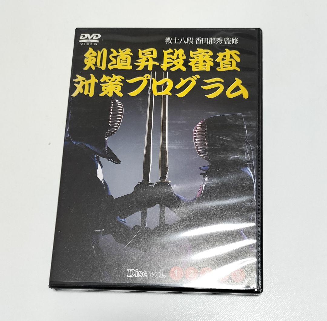 剣道昇段審査対策プログラム 教士八段 香田郡秀 監修 DVD　中古