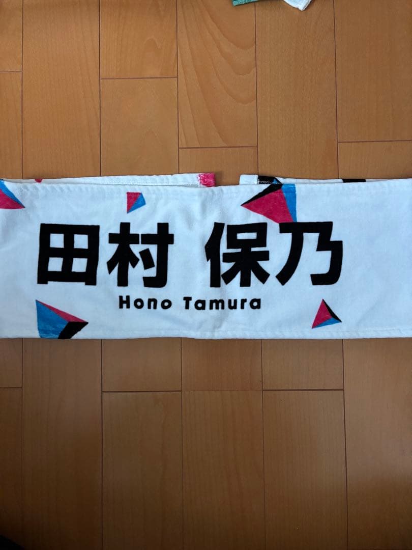 櫻坂46 田村保乃　マフラータオル　まとめ売り　レア 五月雨よ　等
