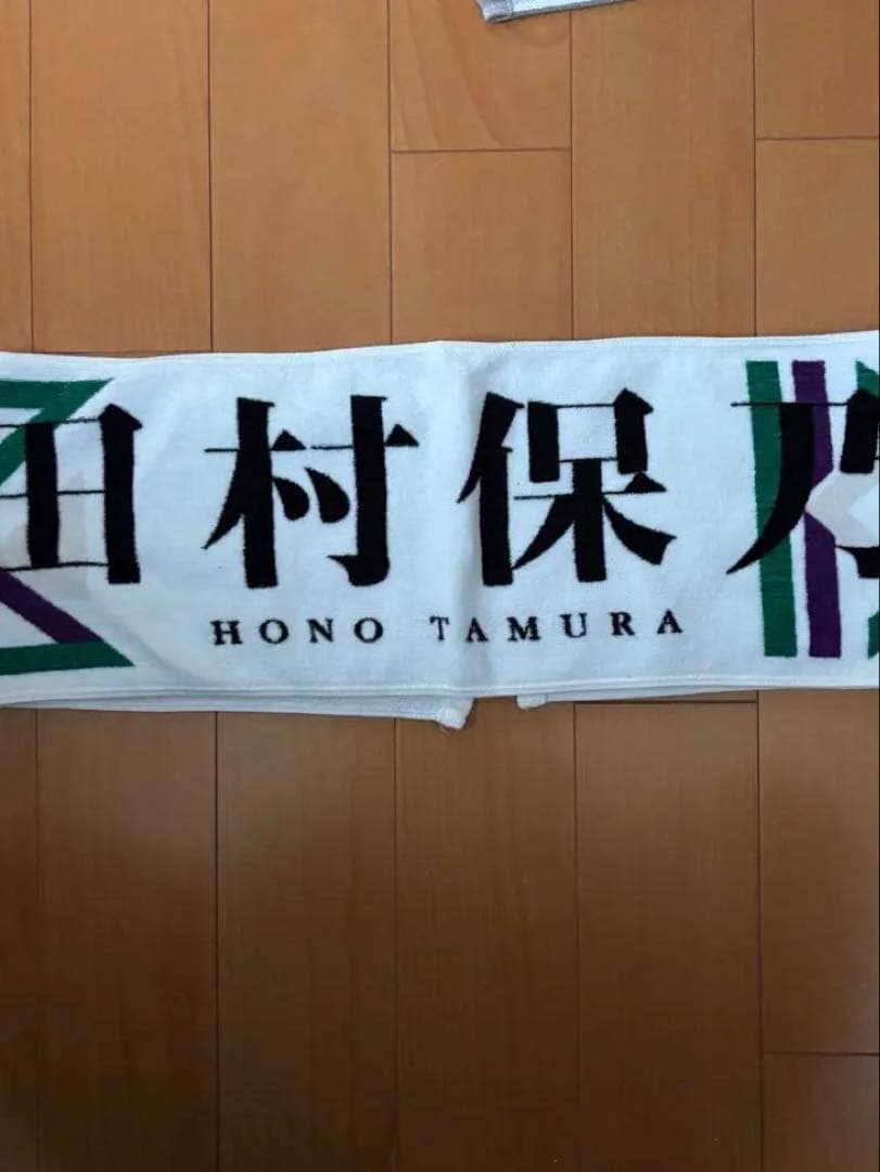 櫻坂46 田村保乃　マフラータオル　まとめ売り　レア 五月雨よ　等