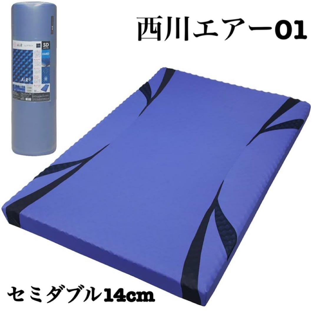 西川エアー01 セミダブル　14cm
