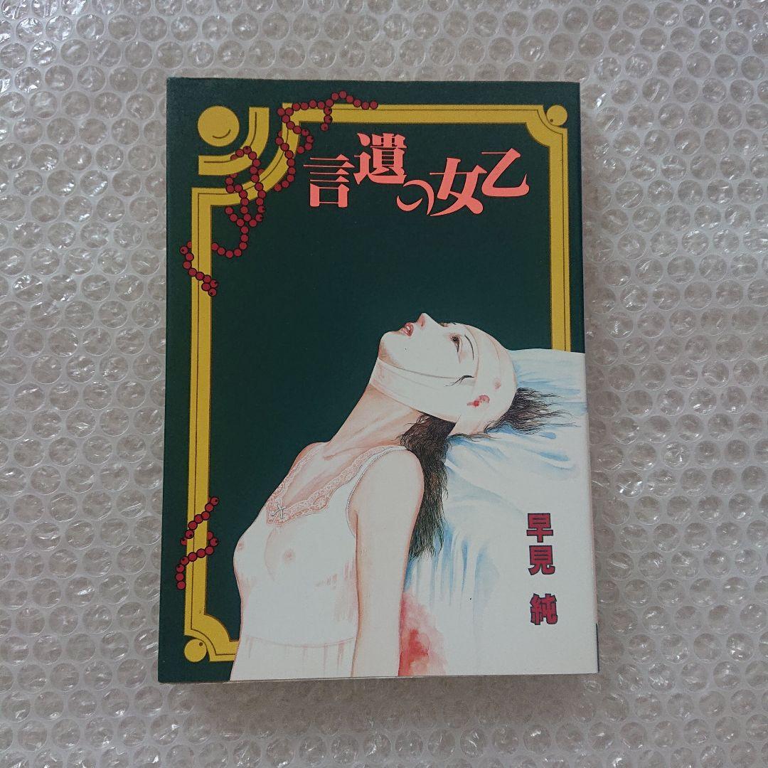 早見純 乙女の遺言